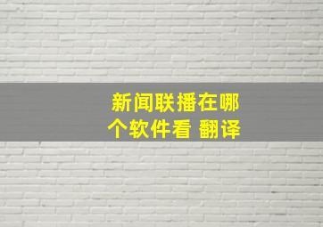 新闻联播在哪个软件看 翻译